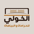 AlKhouli- الخولي APK