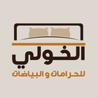 AlKhouli- الخولي icon