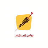 مطعم القصر الشامي icon