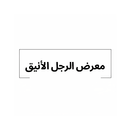 معرض الرجل الأنيق APK