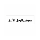 معرض الرجل الأنيق icon