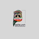 كبس و شوي APK