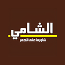 شاورما الشامي APK