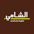 شاورما الشامي icon
