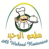 Alwaheed- مطعم الوحيد APK