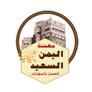 Alyamen alsaeed اليمن السعيد APK