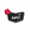 مطعم الزعيم APK