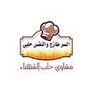 مجموعة مطاعم حلب الشهباء APK