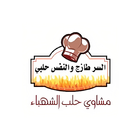 مجموعة مطاعم حلب الشهباء Zeichen