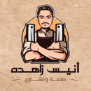 ملحمة و مشاوي انيس زاهدة APK