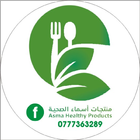 منتجات أسماء الصحية ícone