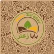 آیکون‌ بابا زعتر Baba Za'atar