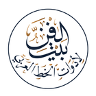 bayt-alfan icône