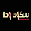 بسكوت و حلا APK