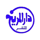 دار المريخ للنشر icon