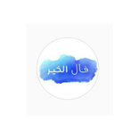 فال الخير