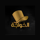 Alkhawaja cafe ikona
