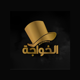 Alkhawaja cafe APK