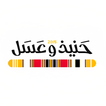 حنيذ وعسل icono