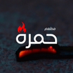 مطعم جمرة