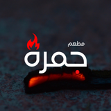 مطعم جمرة ícone