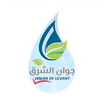 جوان الشرق للمياه