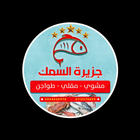 جزيرة السمك ícone