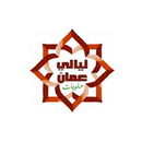 حلويات ليالي عمان APK