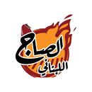 الصاج اللبناني APK