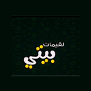 لقيمات بيتي APK