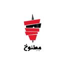 شاورما مطنوخ-APK