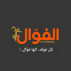 AlFawwal Resturant иконка