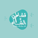 Qashati Alsham APK