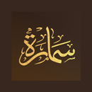 محمص وبن سمارة APK