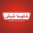 شاورما شيش