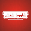 شاورما شيش
