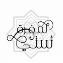 سفرة ستّي APK