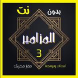 المزامير مسموعة بدون نت الجزء الثالث