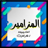 المزامير مسموعة بدون نت الجزء الرابع