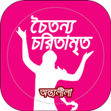 Chaitanya Charitamrita Antya simgesi
