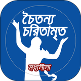 চৈতন্য চরিতামৃত মধ্যলীলা simgesi