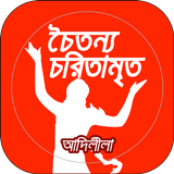 ChaitanyaCharitamrita AdiLila simgesi