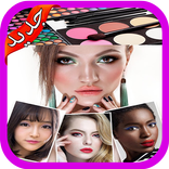 تعليم المكياج بالخطوات بدون نت