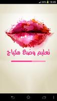 تعليم طريقة وضع مكياج الملصق