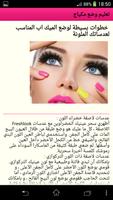 تعليم طريقة وضع مكياج تصوير الشاشة 2