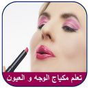 تعلم المكياج خطوة بخطوة (بدون أنترنت) APK