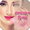 মেকআপ টিপস - Makeup Tips in Bangla