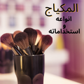 المكياج - انواعه واستخداماته