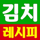 김치 - 김치 만드는법 김장김치 배추김치 레시피 양념 비법 APK
