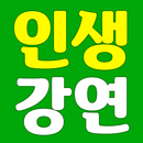 인생 강연 - 명강의 동기부여 자존감 강의듣기 성공 명언 힐링 인문학 APK